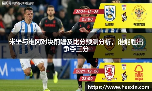 米堡与维冈对决前瞻及比分预测分析,谁能胜出争夺三分